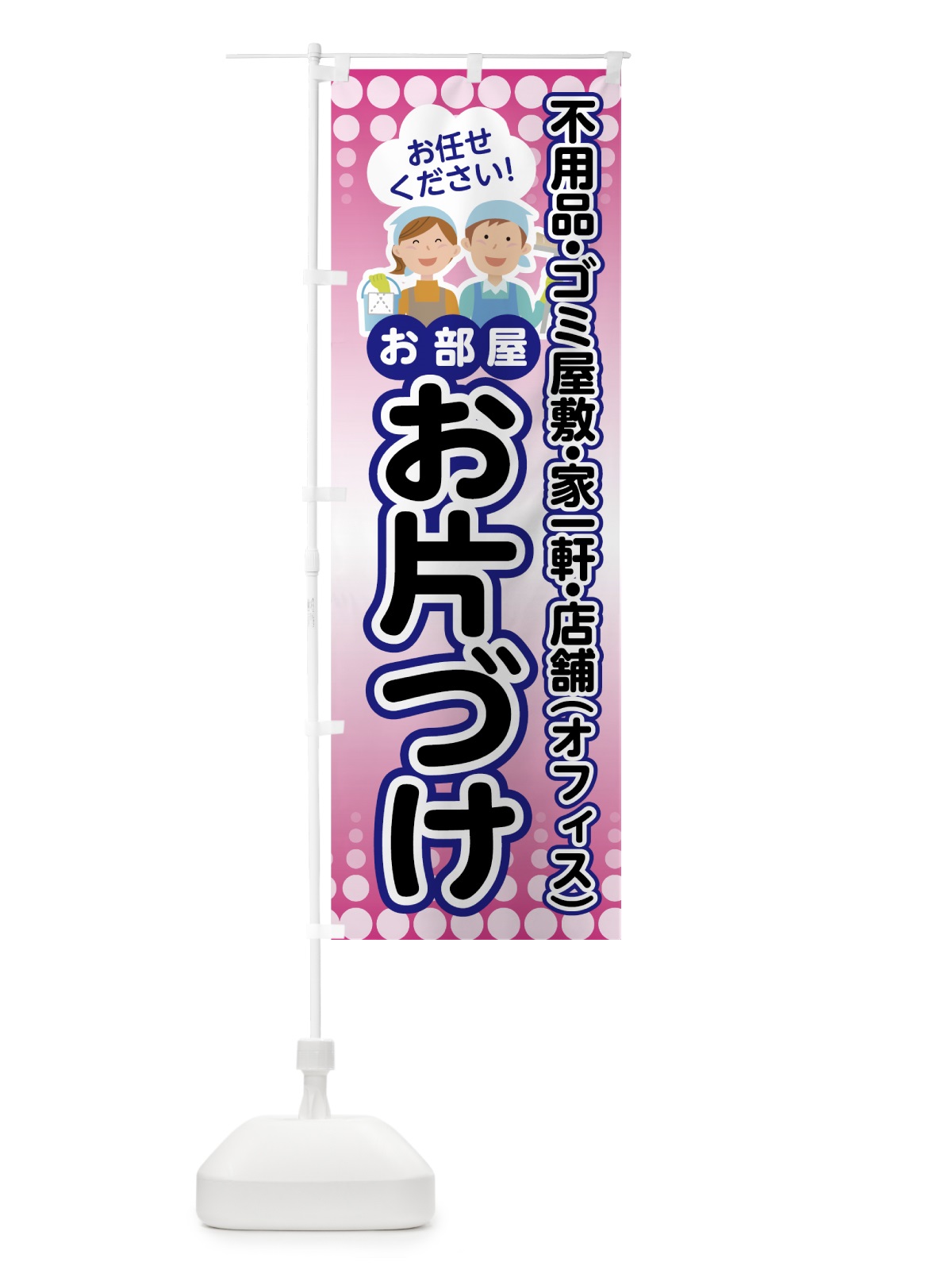 のぼり お部屋お片づけ のぼり旗 70E0(デザイン【B】)