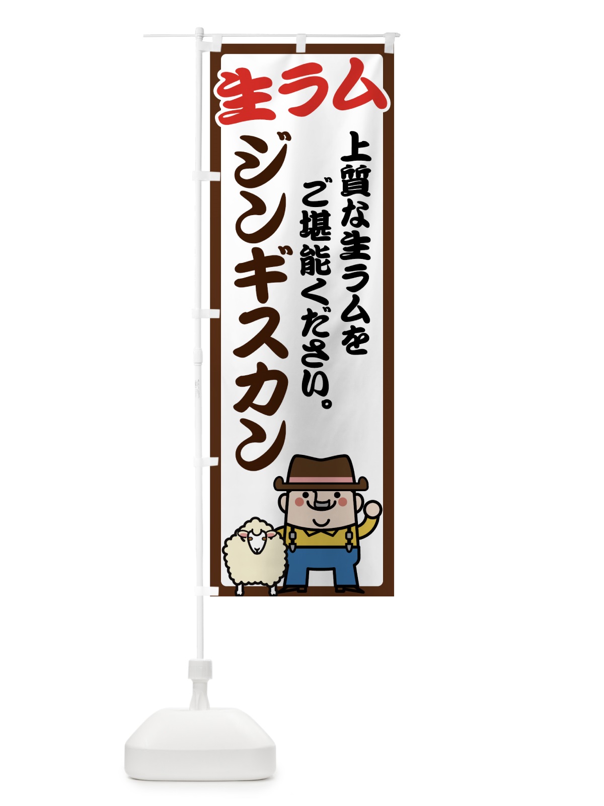のぼり 生ラム のぼり旗 70E2(デザイン【A】)
