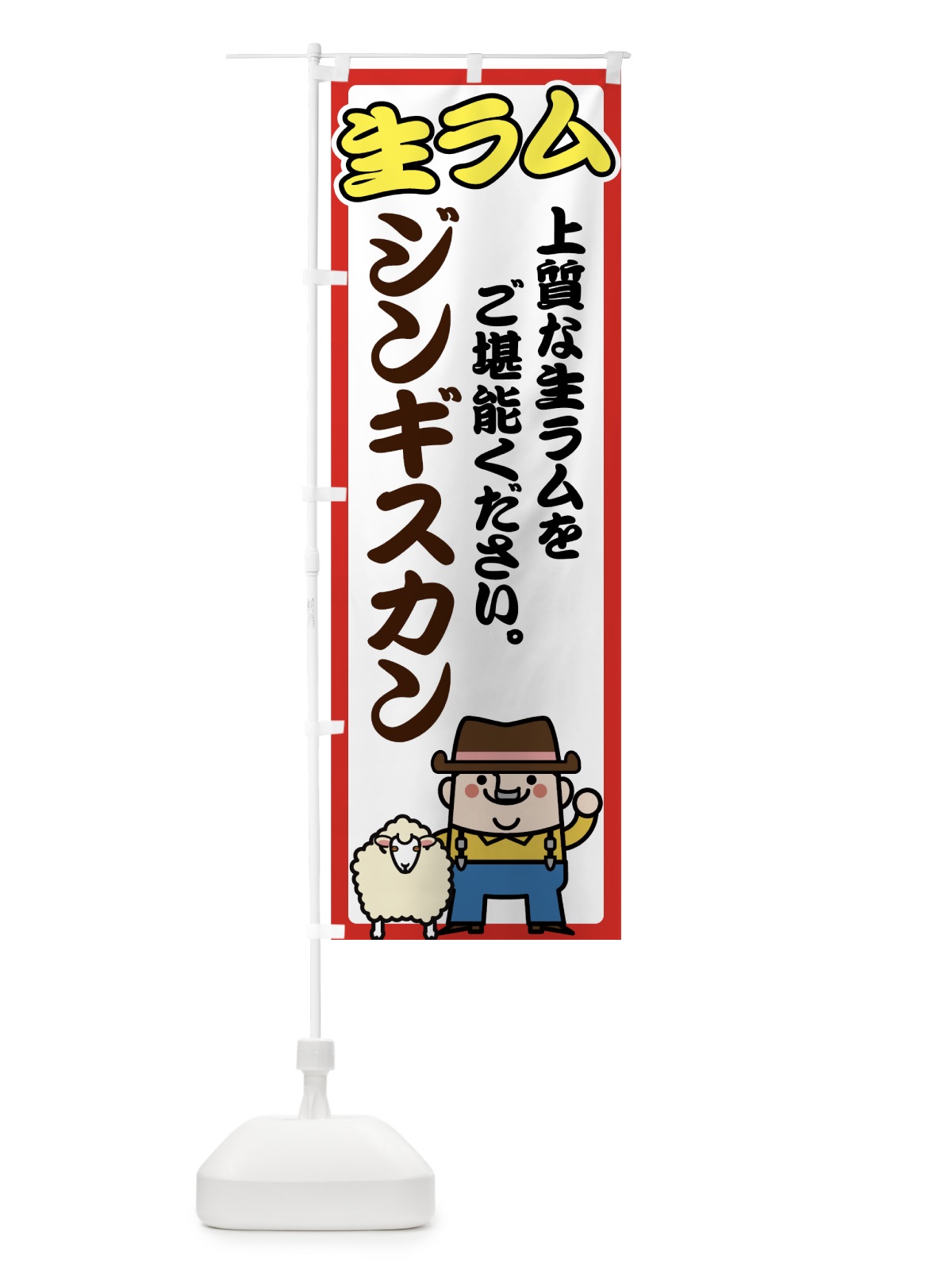 のぼり 生ラム のぼり旗 70E2(デザイン【B】)