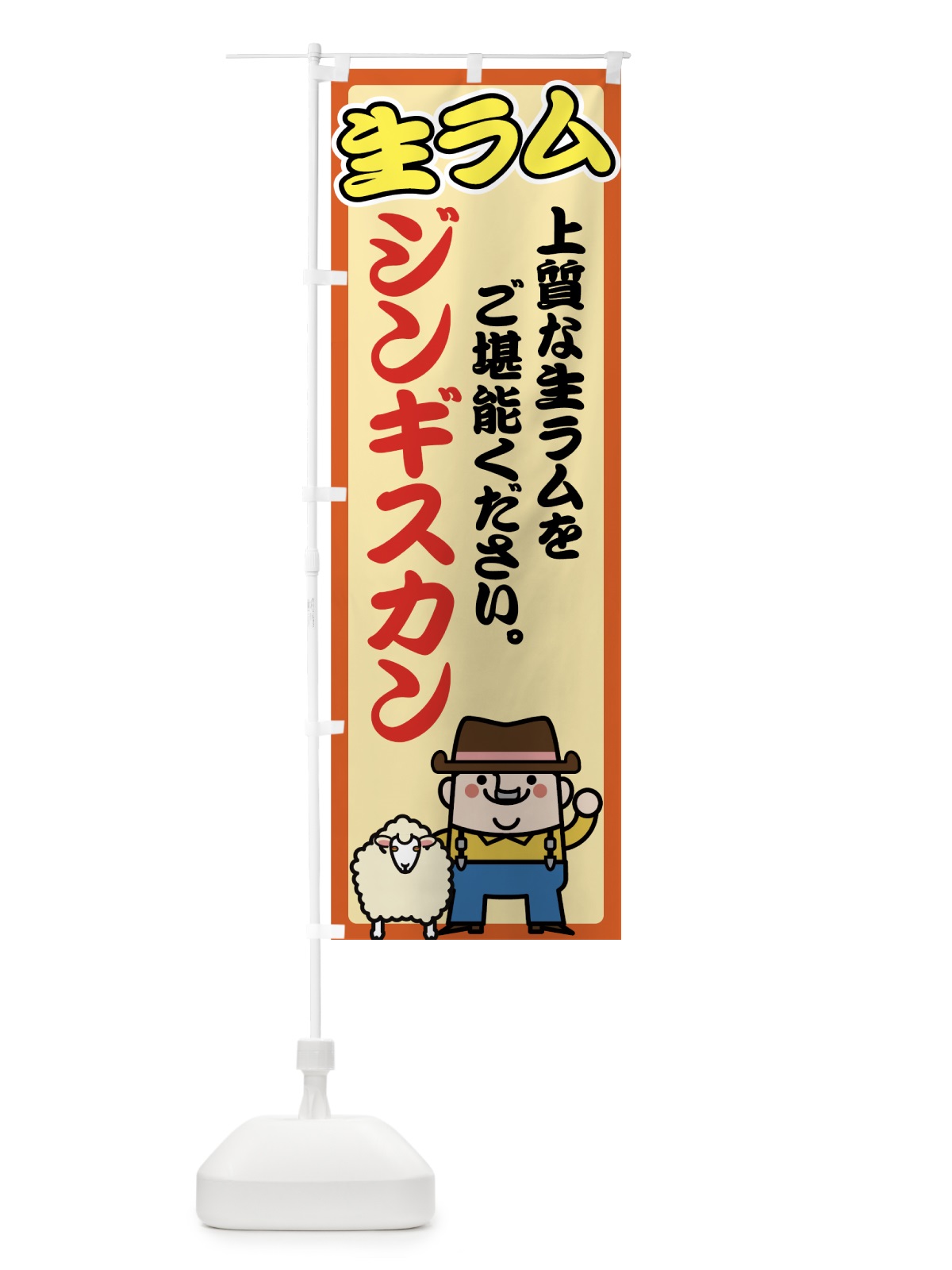のぼり 生ラム のぼり旗 70E2(デザイン【C】)