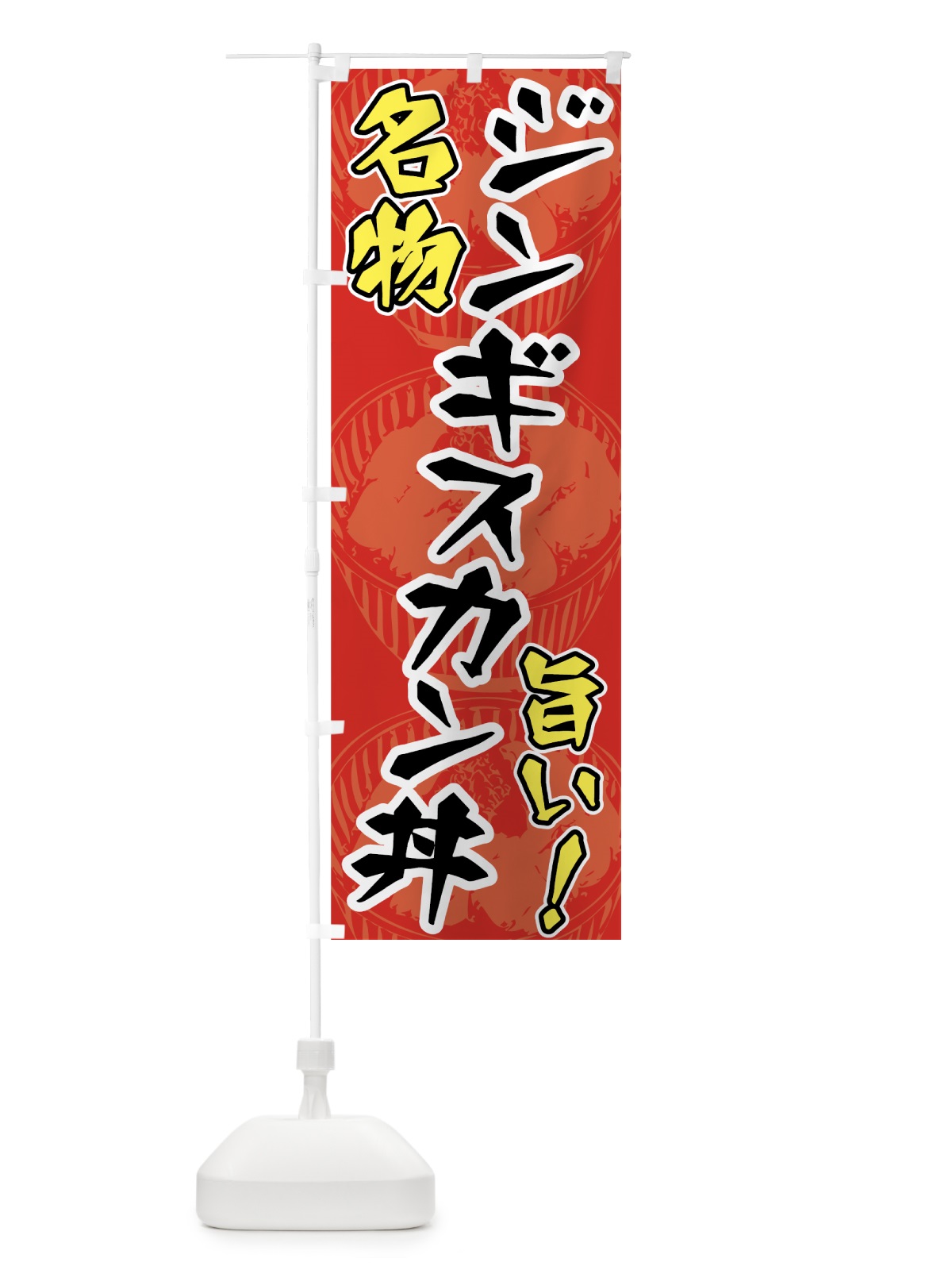 のぼり ジンギスカン丼 のぼり旗 70EE(デザイン【A】)