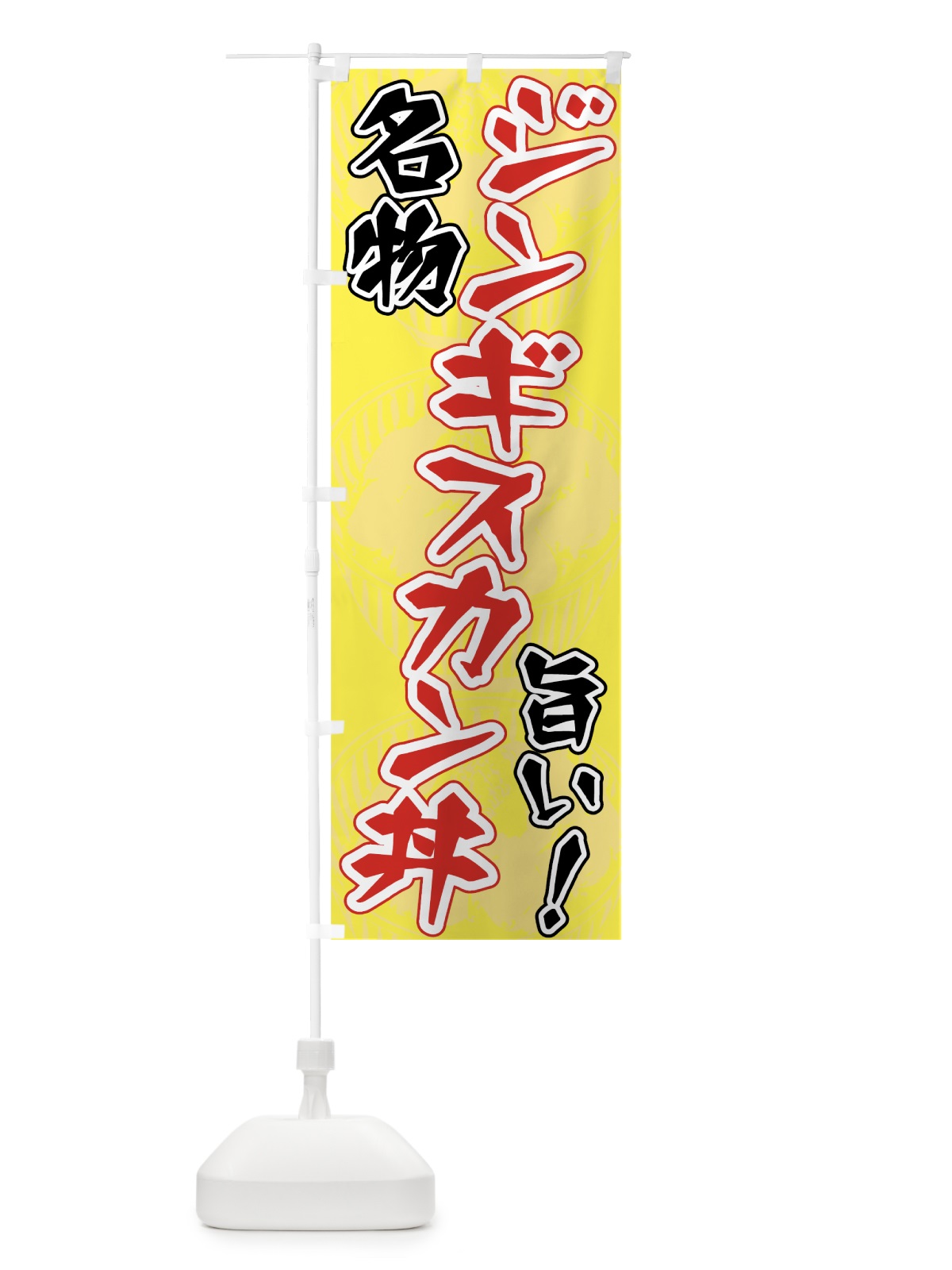 のぼり ジンギスカン丼 のぼり旗 70EE(デザイン【B】)