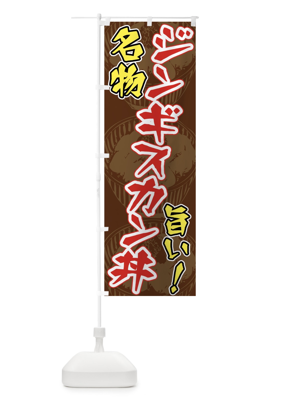 のぼり ジンギスカン丼 のぼり旗 70EE(デザイン【C】)