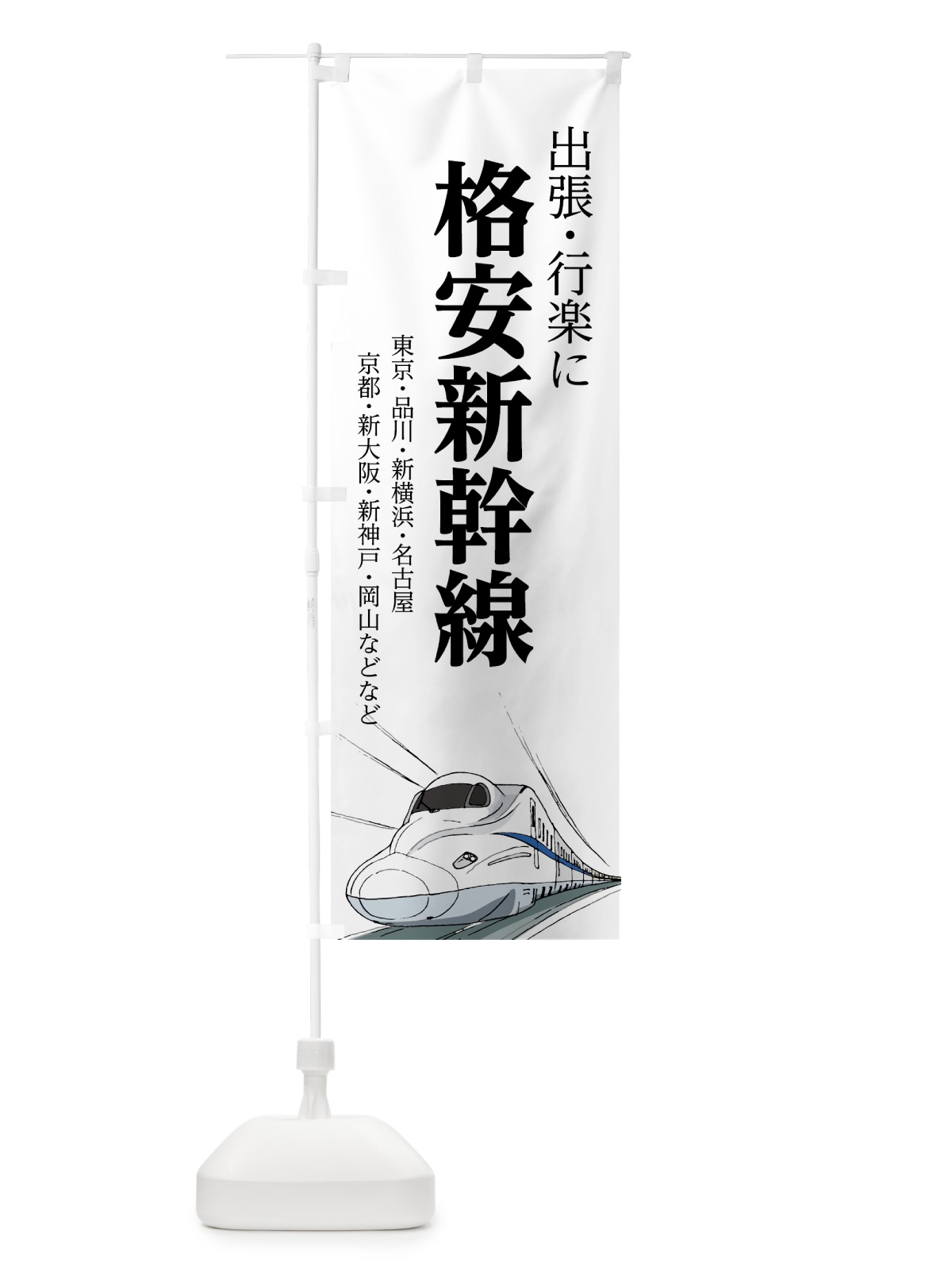 のぼり 格安新幹線 のぼり旗 70EJ(デザイン【A】)