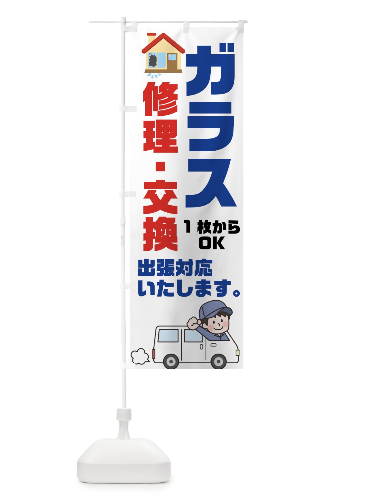 のぼり ガラス修理交換 のぼり旗 70ET(デザイン【A】)