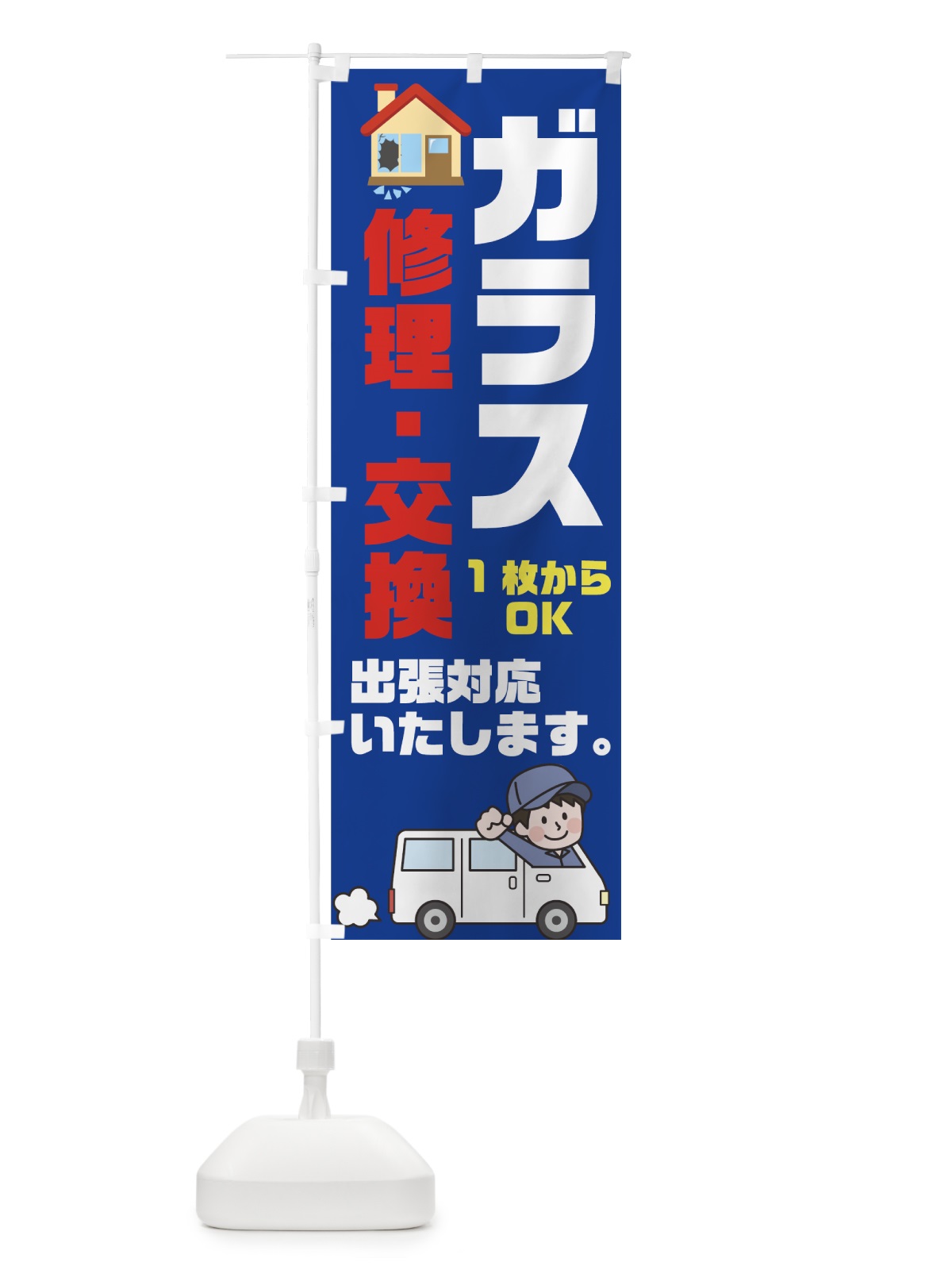 のぼり ガラス修理交換 のぼり旗 70ET(デザイン【B】)