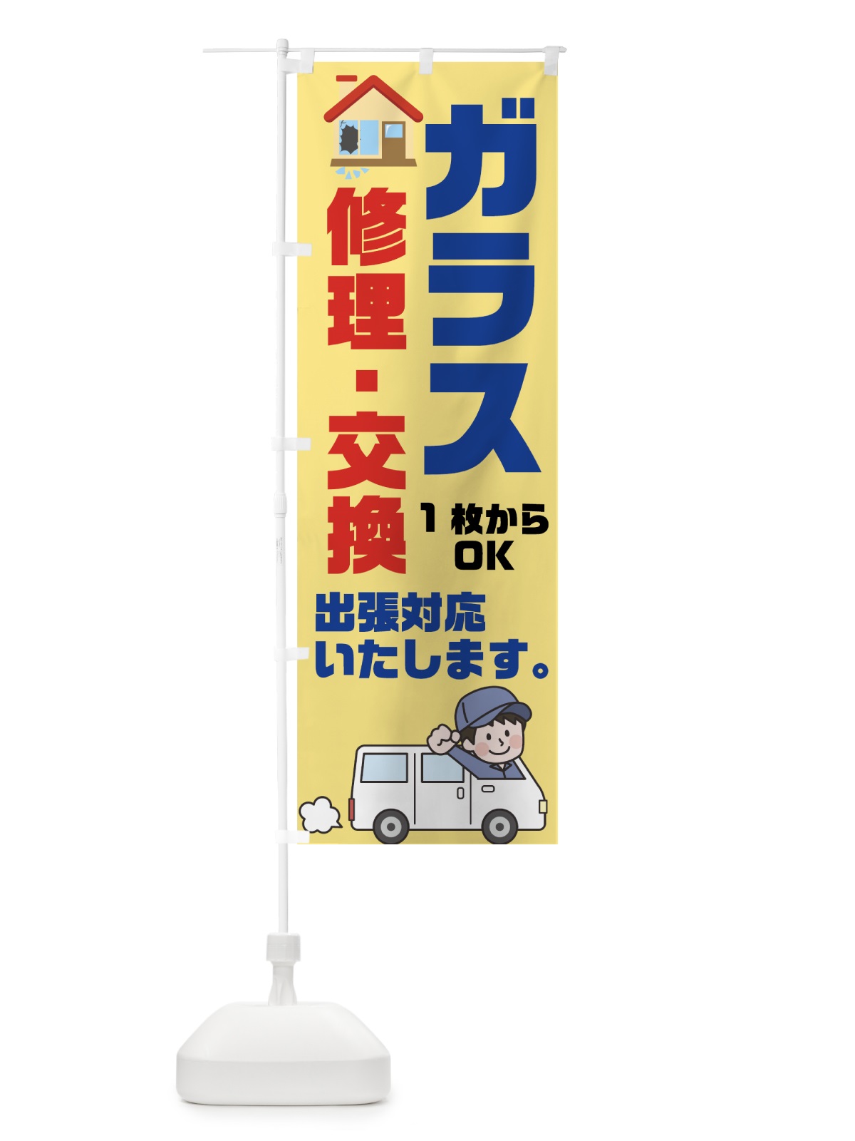 のぼり ガラス修理交換 のぼり旗 70ET(デザイン【C】)