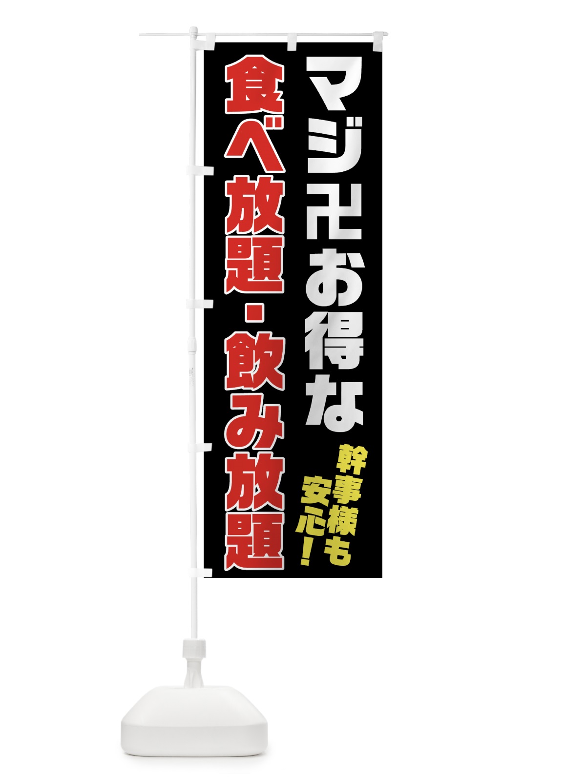 のぼり マジ卍食べ放題飲み放題 のぼり旗(デザイン【A】)