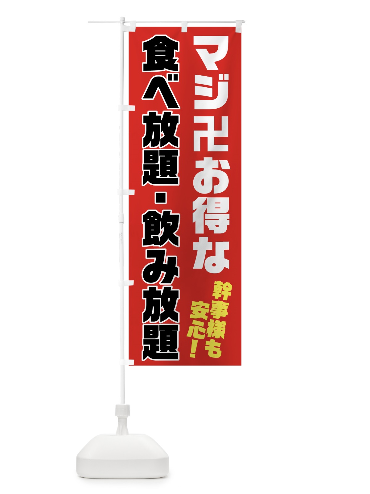 のぼり マジ卍食べ放題飲み放題 のぼり旗(デザイン【B】)