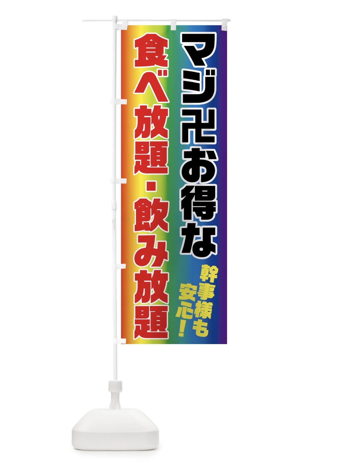 のぼり マジ卍食べ放題飲み放題 のぼり旗(デザイン【C】)