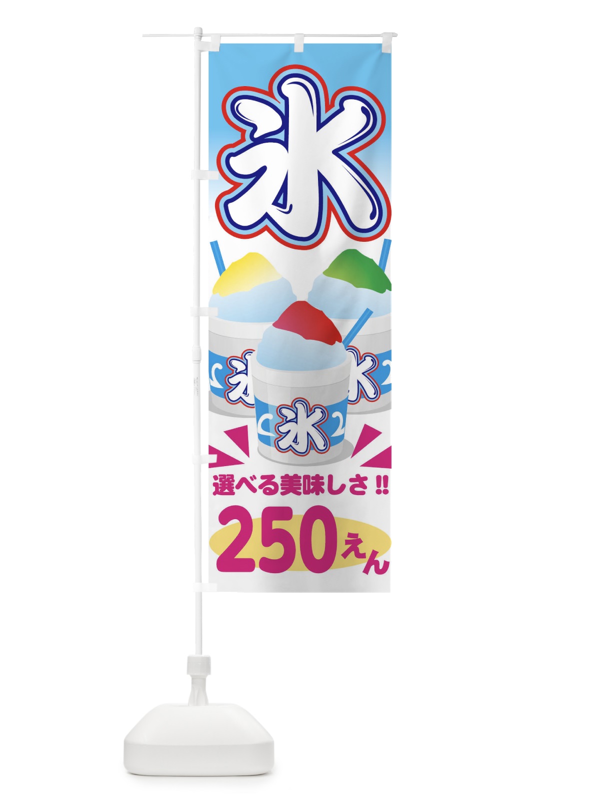 のぼり かき氷250円 のぼり旗 70F4(デザイン【B】)