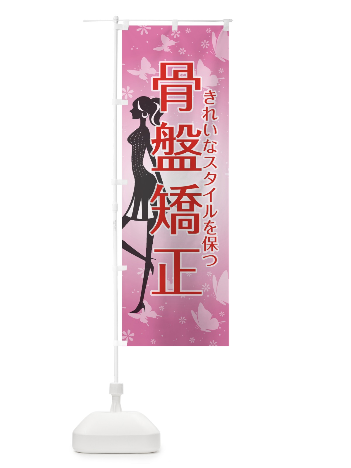 のぼり 骨盤矯正 のぼり旗 70FE(デザイン【A】)