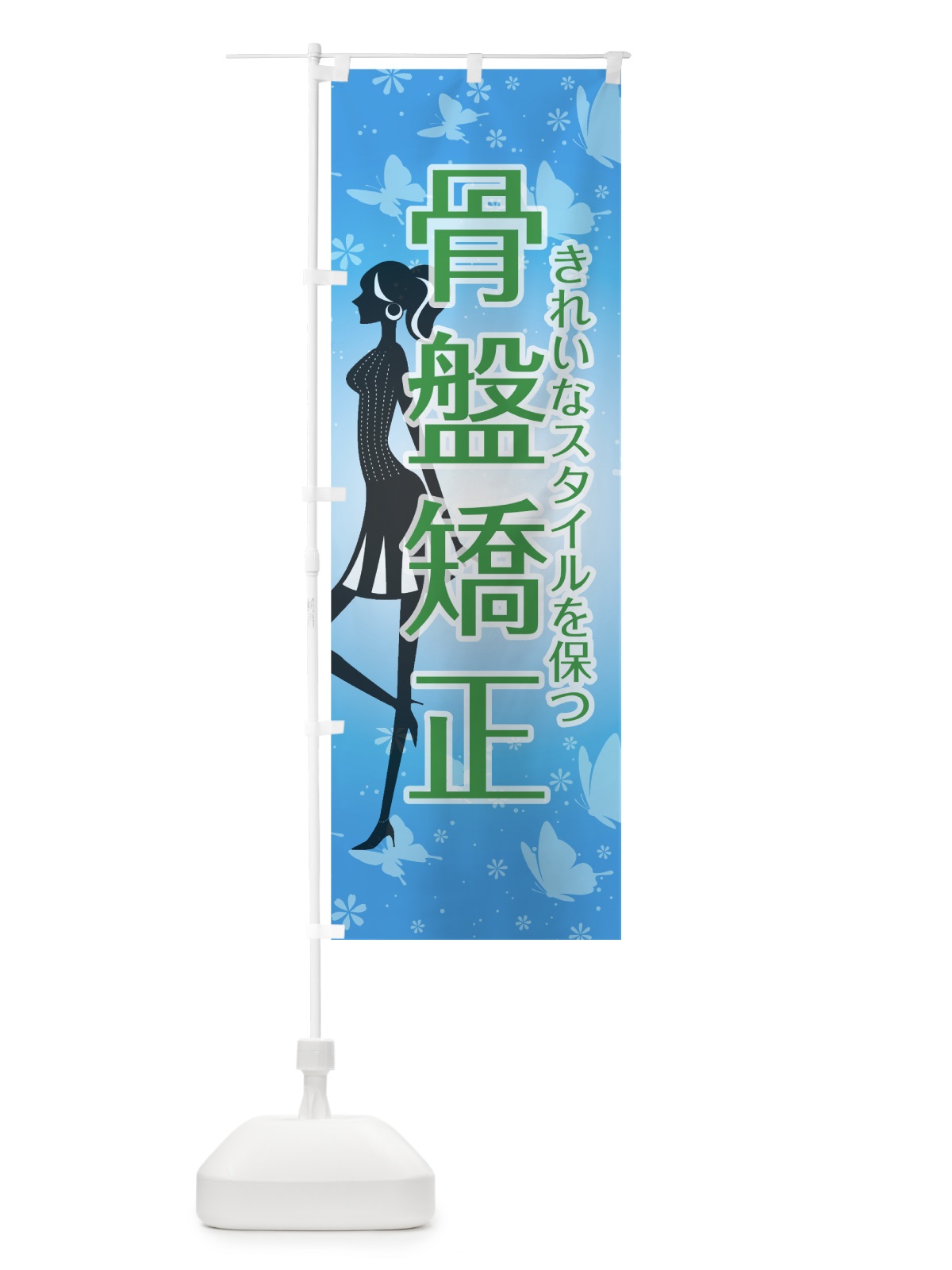 のぼり 骨盤矯正 のぼり旗 70FE(デザイン【B】)
