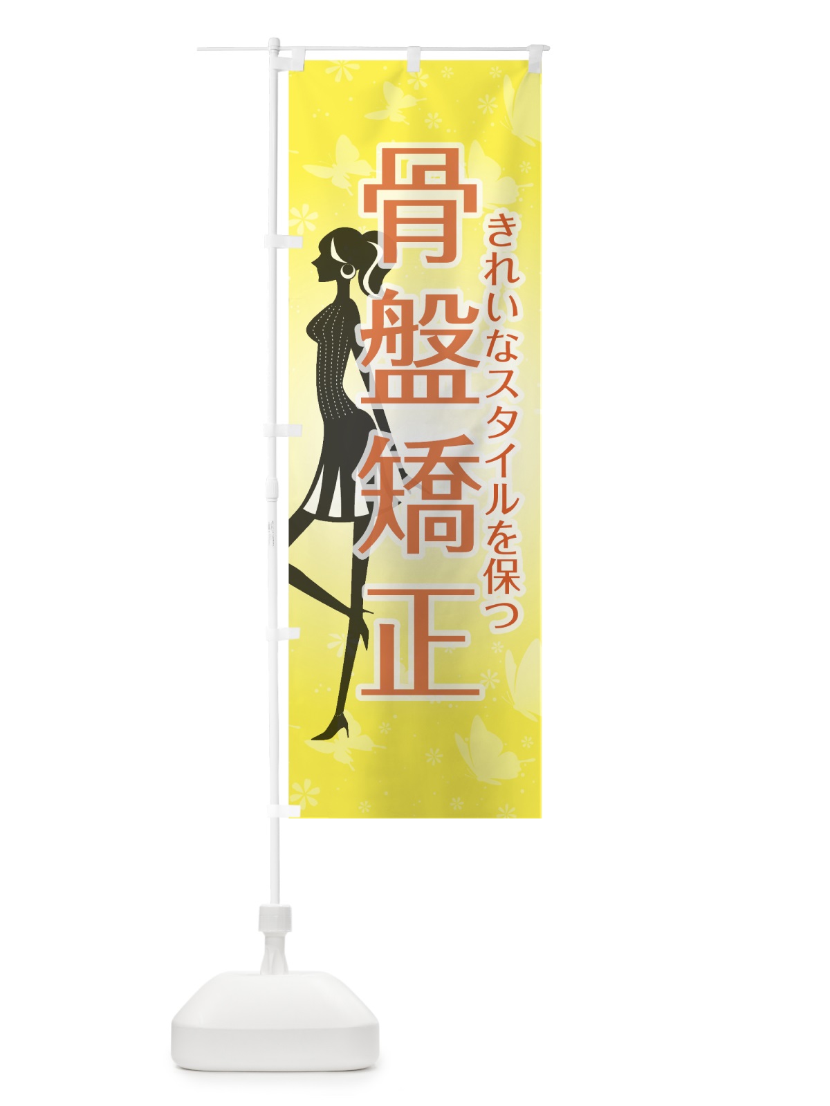 のぼり 骨盤矯正 のぼり旗 70FE(デザイン【C】)
