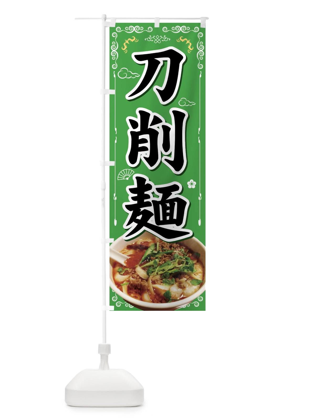 のぼり 刀削麺 のぼり旗 70FL(デザイン【C】)