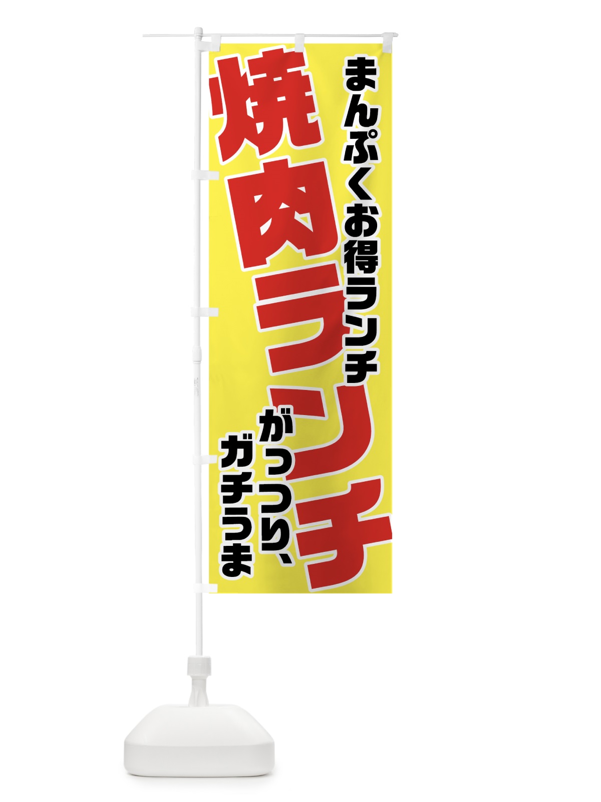 のぼり 焼肉ランチ のぼり旗 70FN(デザイン【A】)