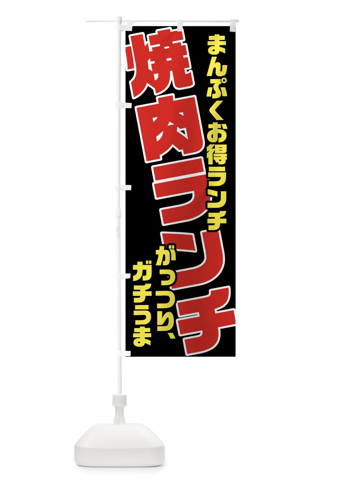 のぼり 焼肉ランチ のぼり旗 70FN(デザイン【B】)
