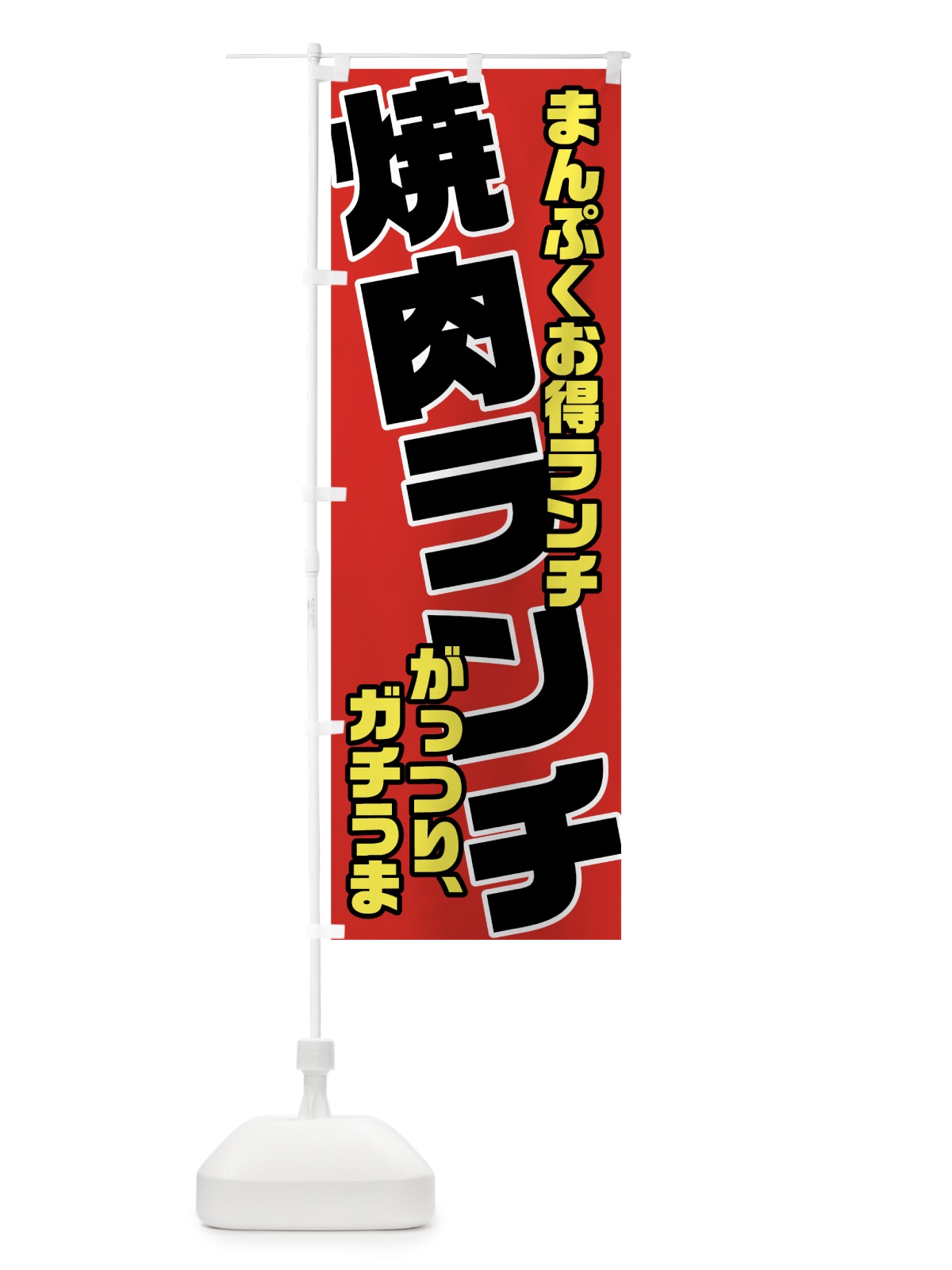 のぼり 焼肉ランチ のぼり旗 70FN(デザイン【C】)
