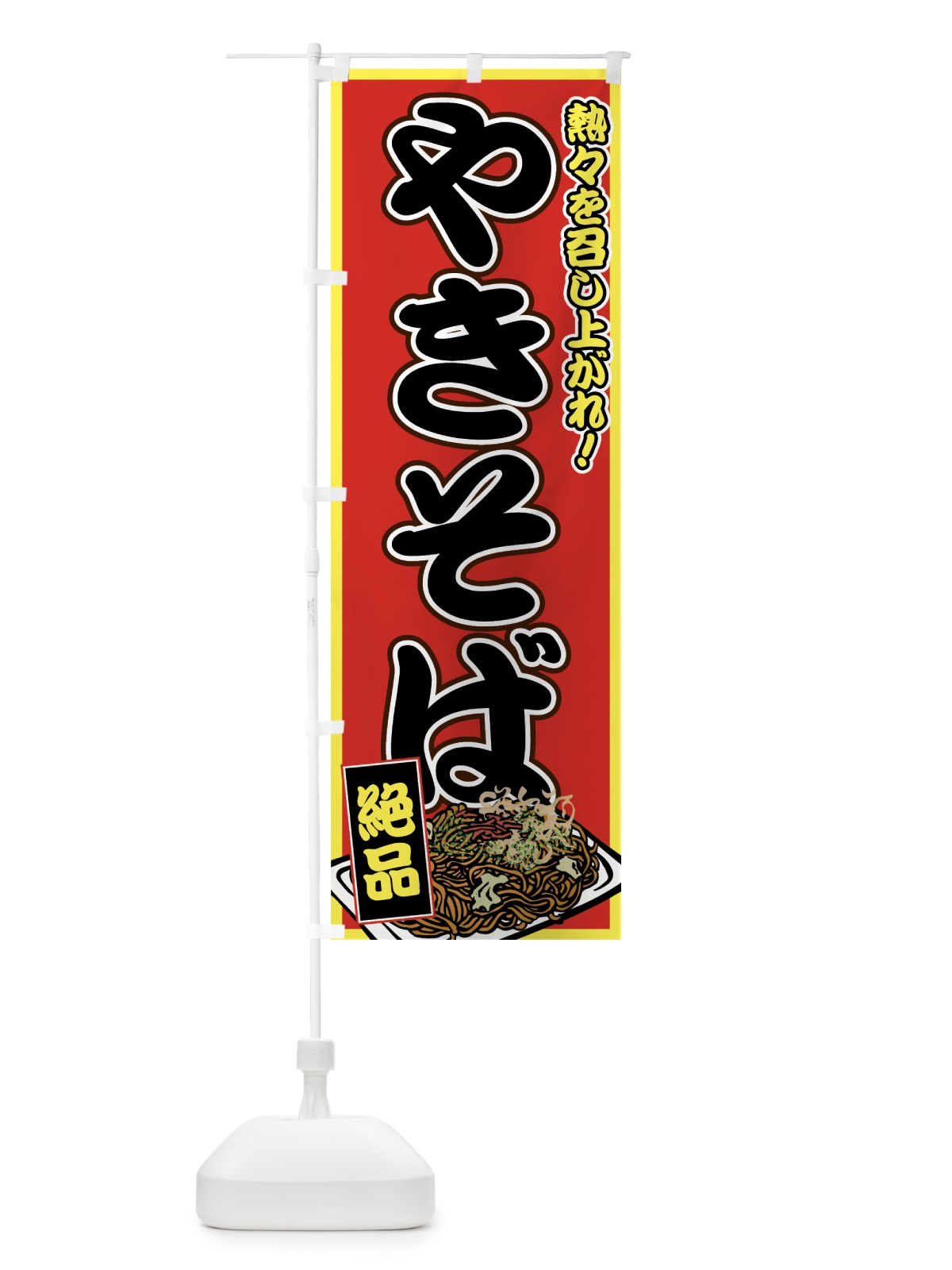 のぼり やきそば のぼり旗 70FP(デザイン【C】)