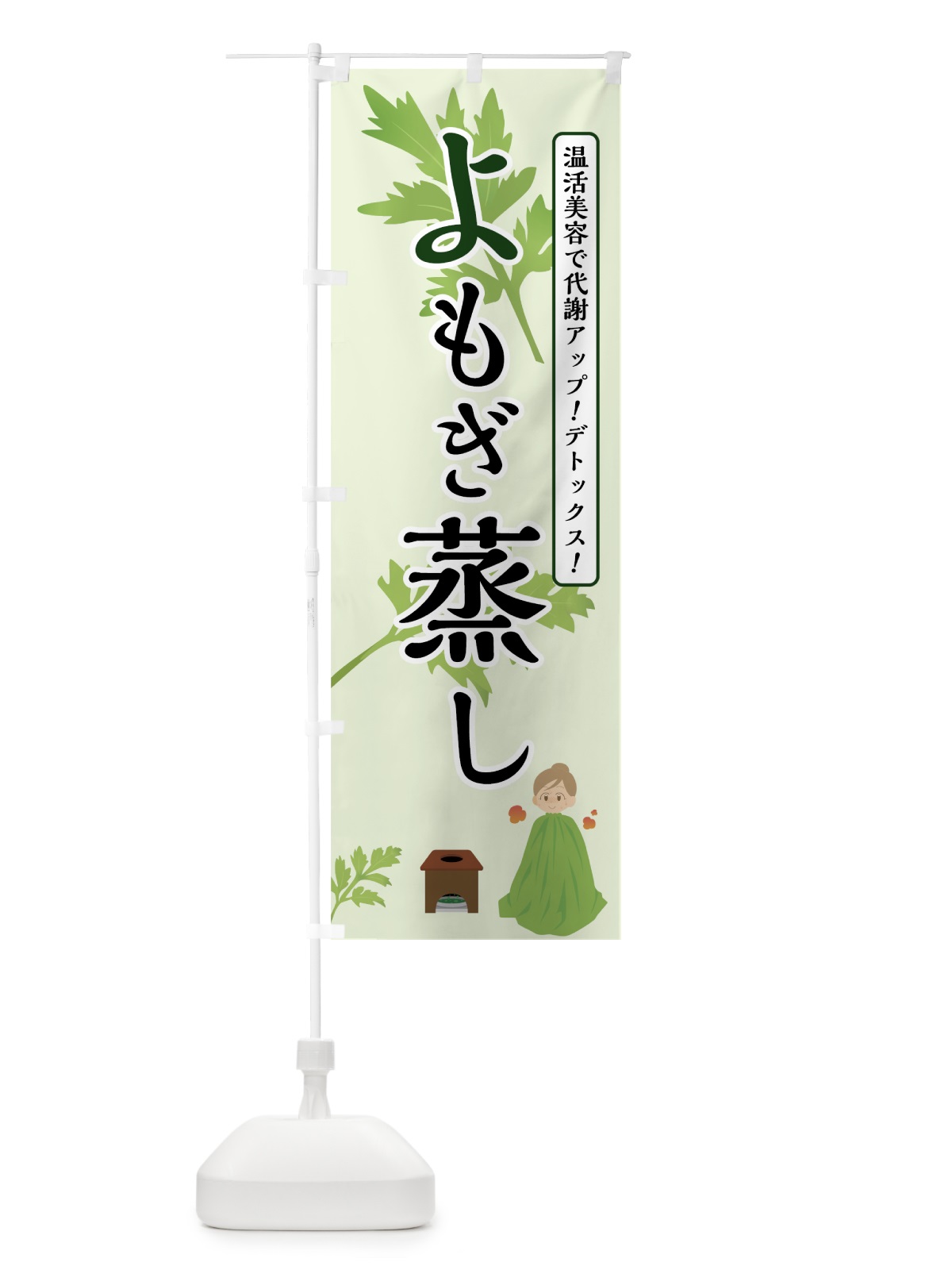 のぼり よもぎ蒸し のぼり旗 70FU(デザイン【A】)