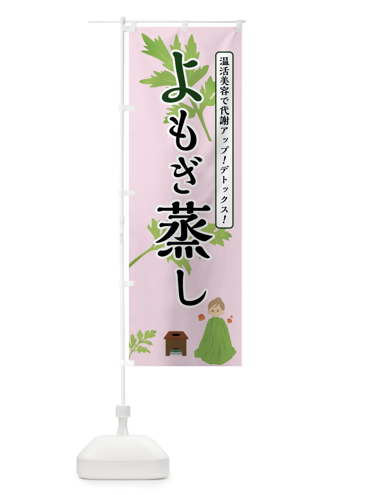 のぼり よもぎ蒸し のぼり旗 70FU(デザイン【B】)