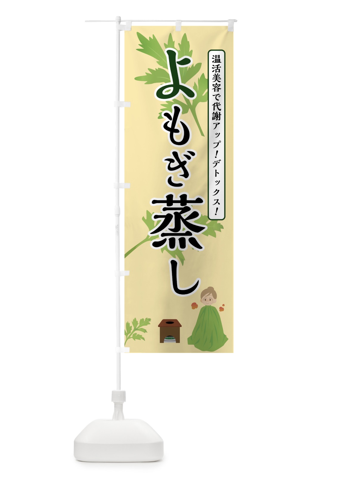 のぼり よもぎ蒸し のぼり旗 70FU(デザイン【C】)