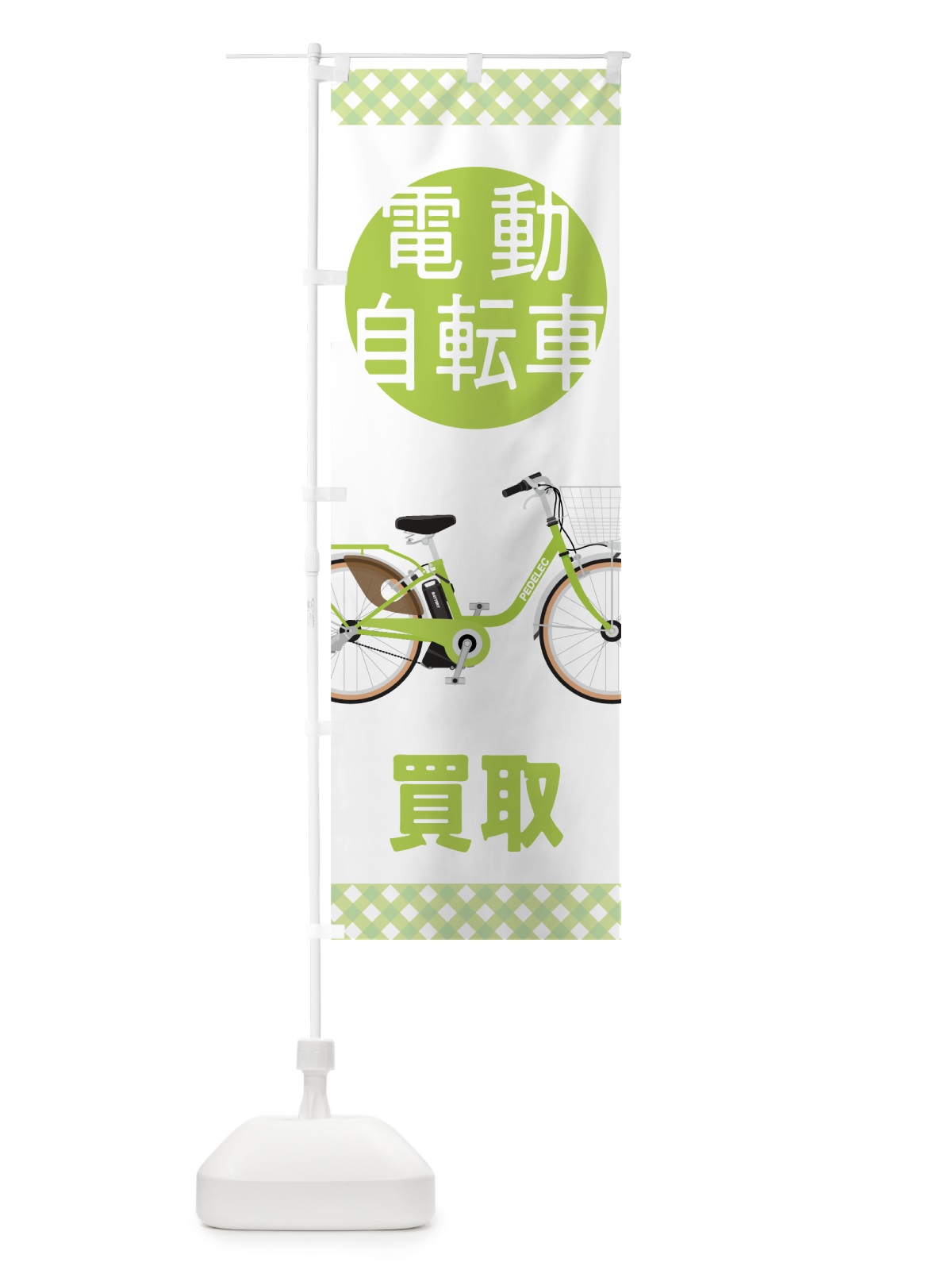 のぼり 電動自転車買取 のぼり旗 70G4(デザイン【A】)