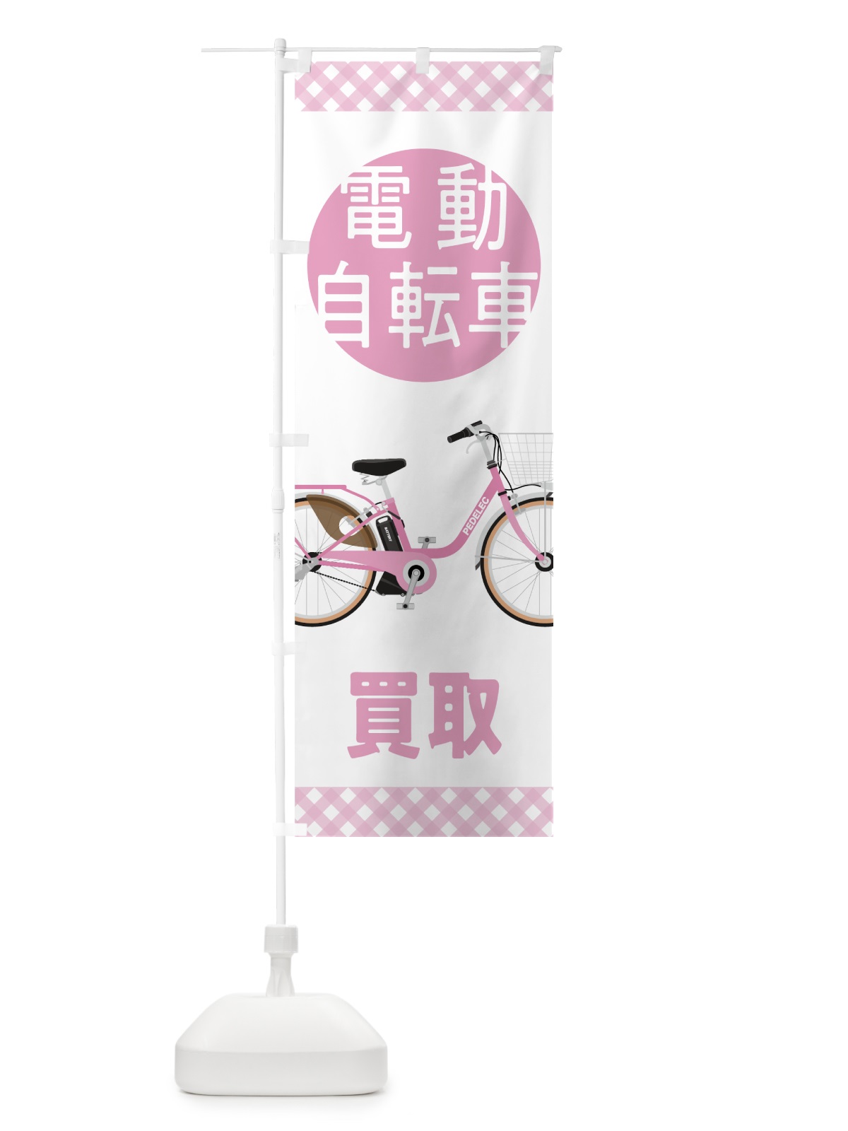 のぼり 電動自転車買取 のぼり旗 70G4(デザイン【B】)