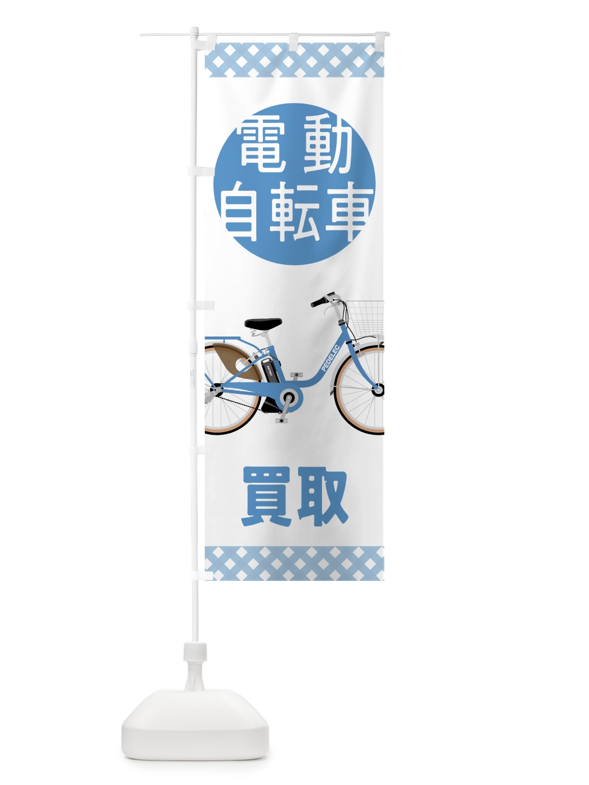 のぼり 電動自転車買取 のぼり旗 70G4(デザイン【C】)