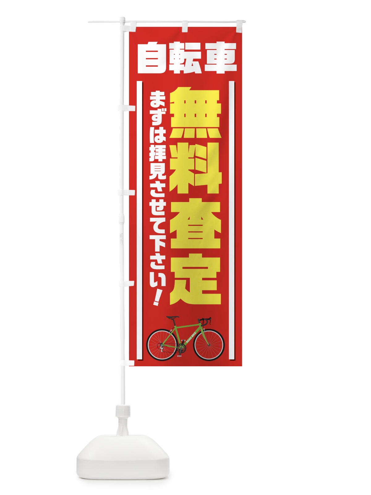 のぼり 自転車無料査定 のぼり旗 70G7(デザイン【A】)