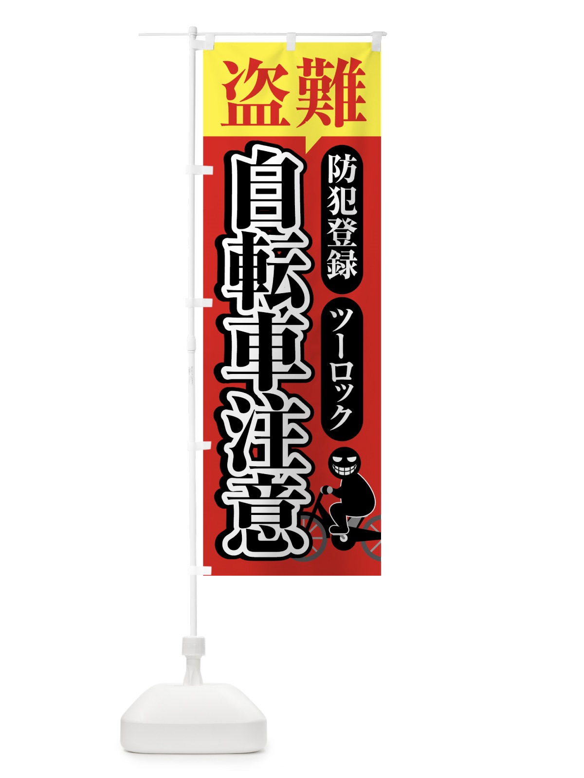 のぼり 盗難自転車注意 のぼり旗 70GA(デザイン【B】)