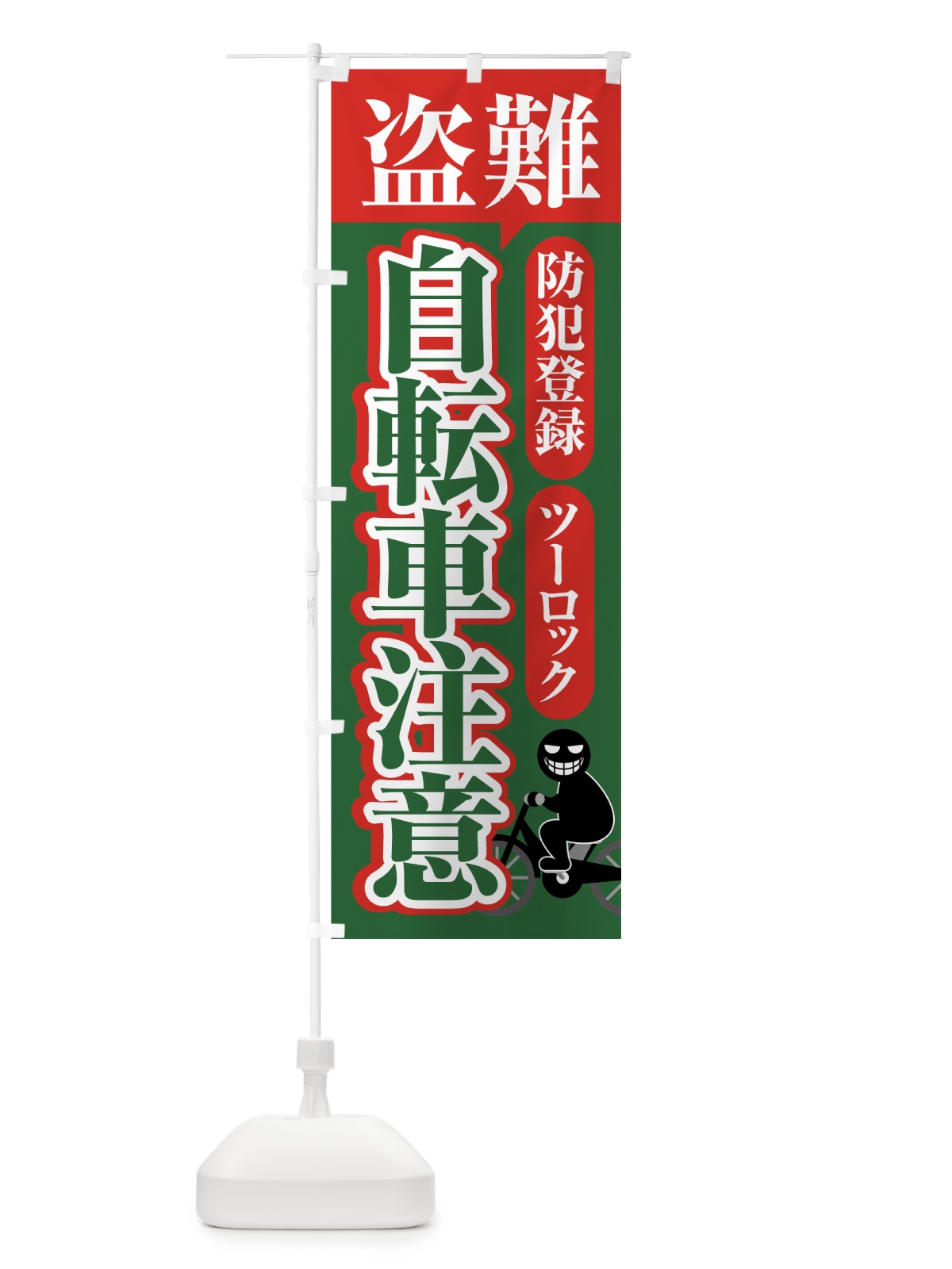 のぼり 盗難自転車注意 のぼり旗 70GA(デザイン【C】)