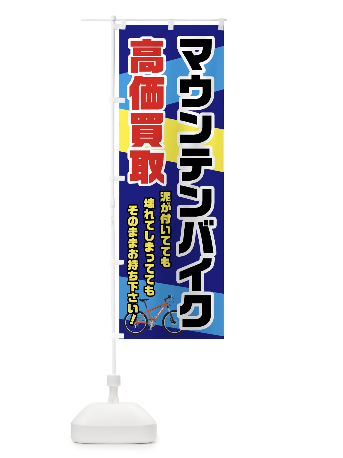 のぼり マウンテンバイク高価買取 のぼり旗 70GK(デザイン【A】)