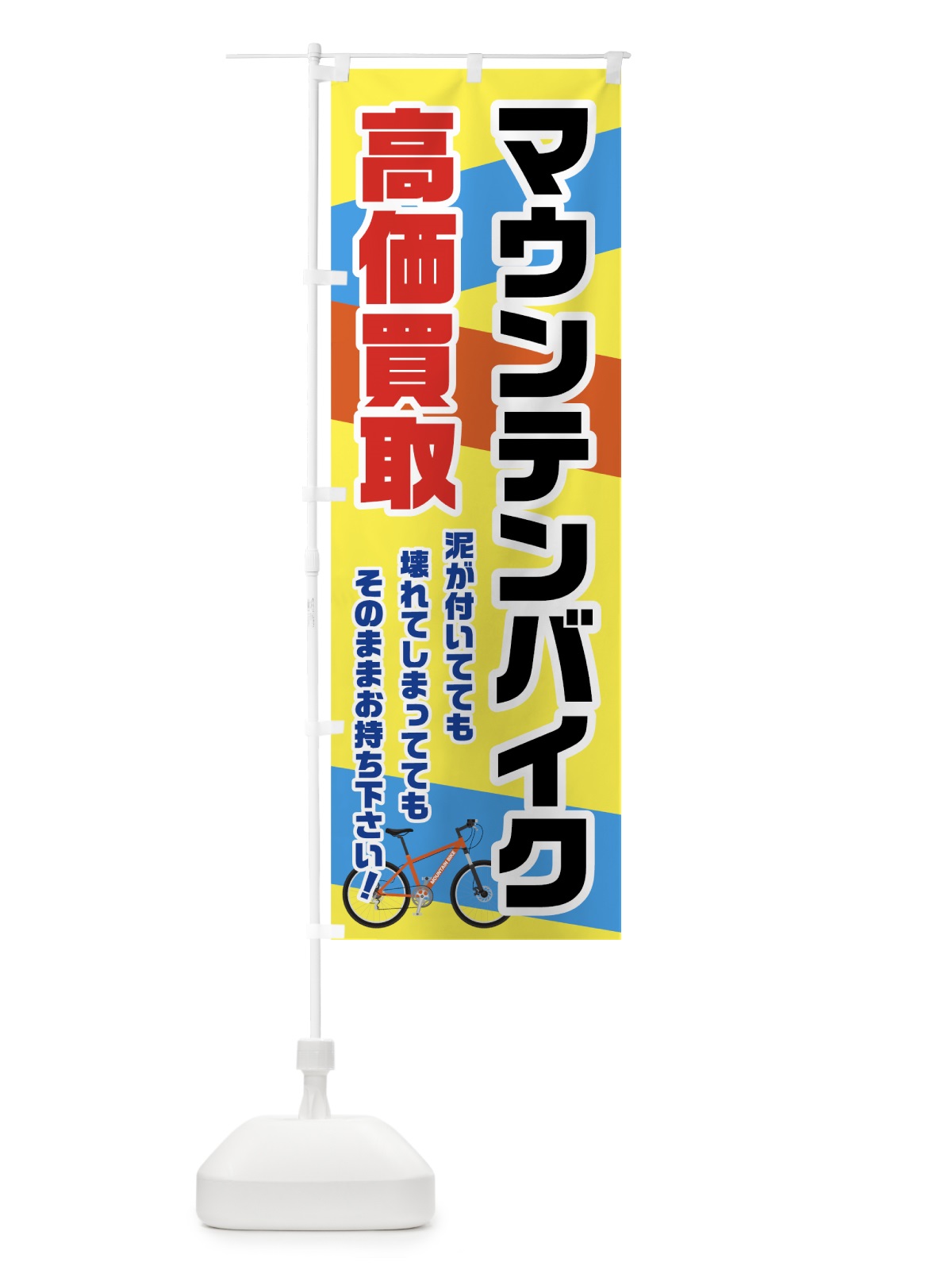 のぼり マウンテンバイク高価買取 のぼり旗 70GK(デザイン【B】)
