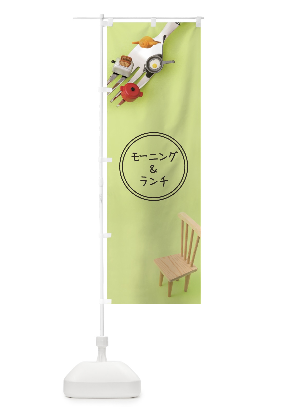 のぼり モーニング＆ランチ のぼり旗 70GS(デザイン【A】)