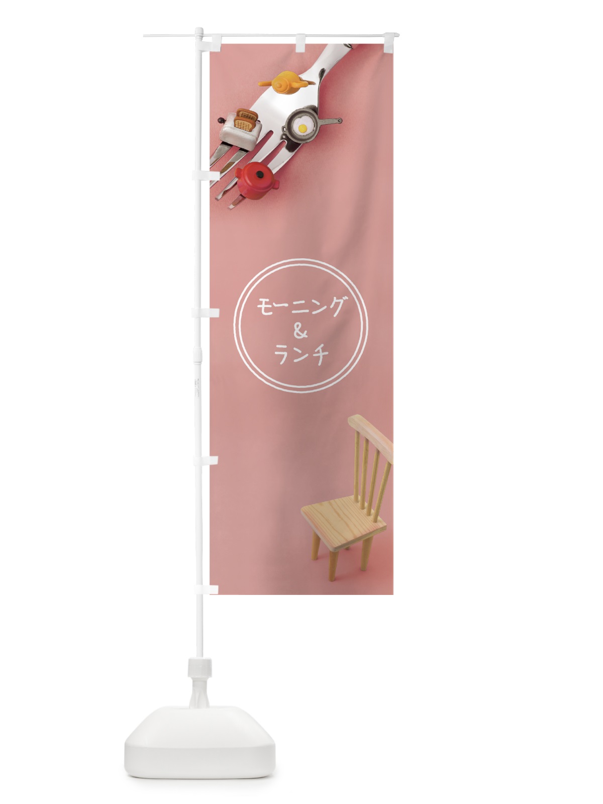 のぼり モーニング＆ランチ のぼり旗 70GS(デザイン【B】)