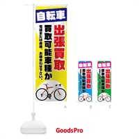 のぼり 自転車出張買取 のぼり旗 70GY