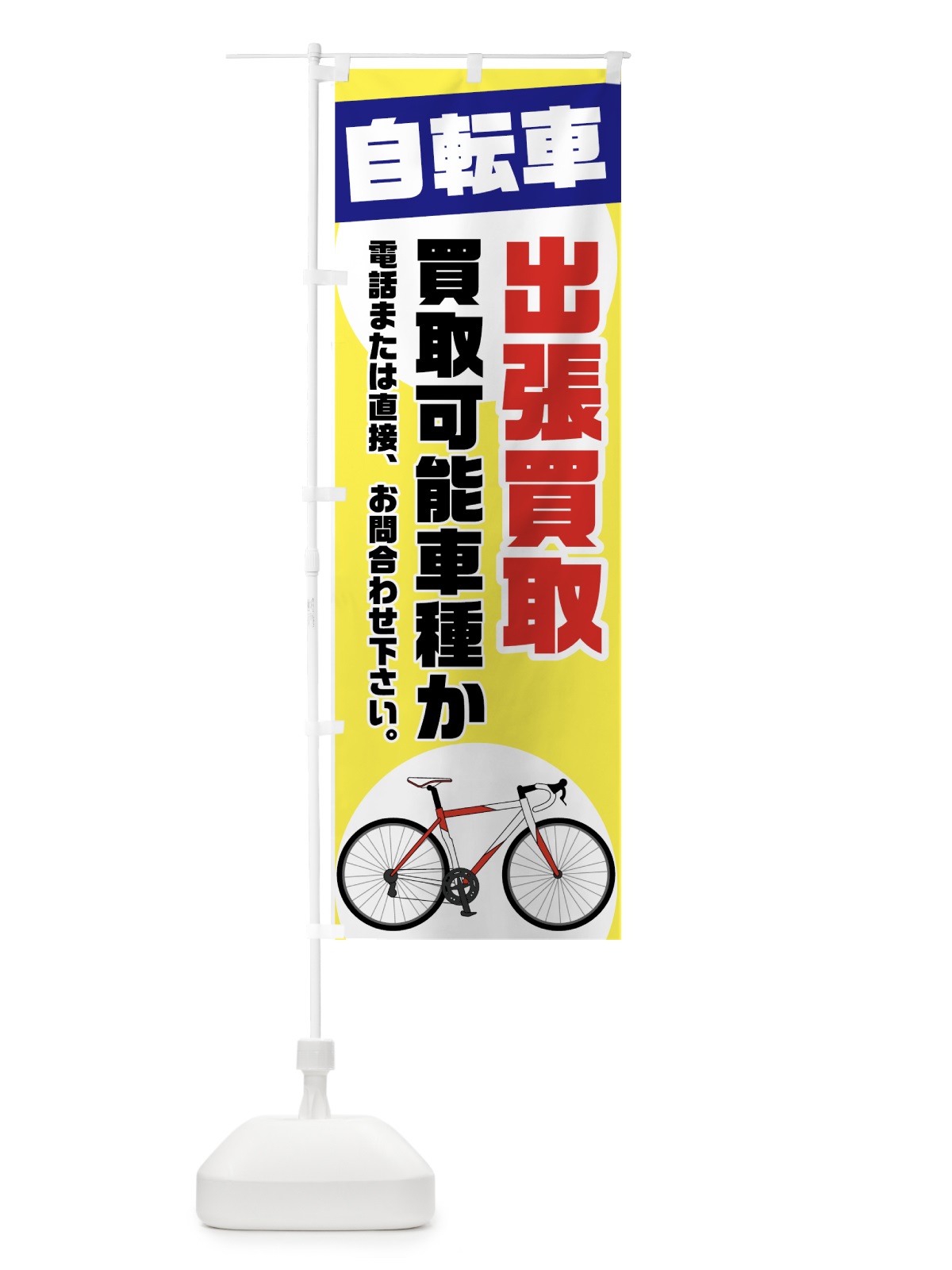 のぼり 自転車出張買取 のぼり旗 70GY(デザイン【A】)