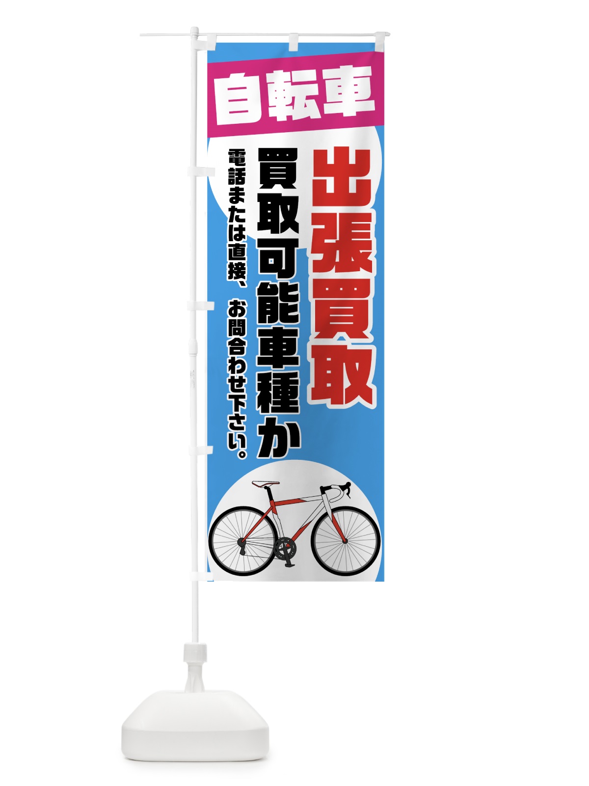 のぼり 自転車出張買取 のぼり旗 70GY(デザイン【B】)