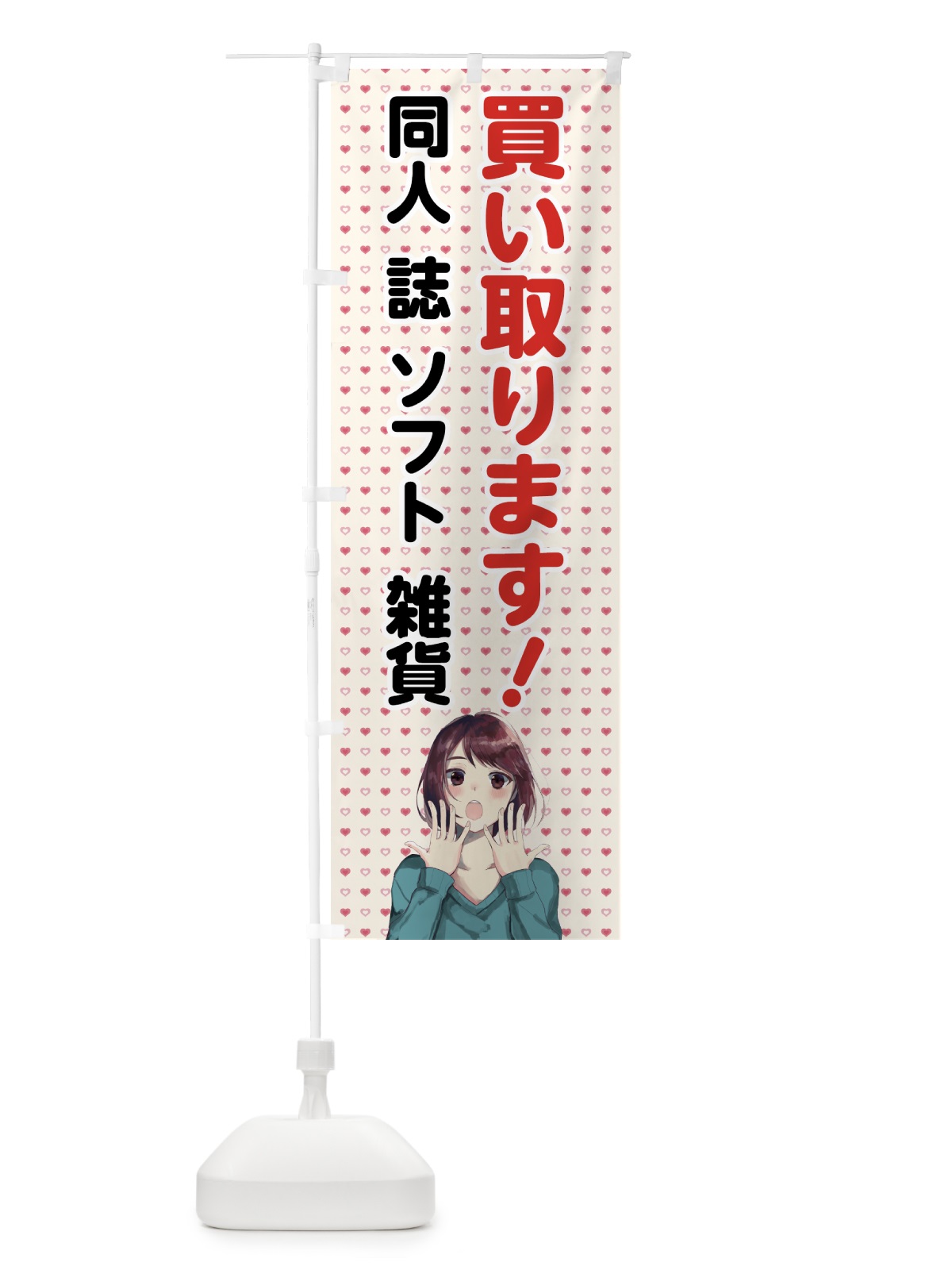のぼり 同人グッズ買取 のぼり旗 70H0(デザイン【A】)