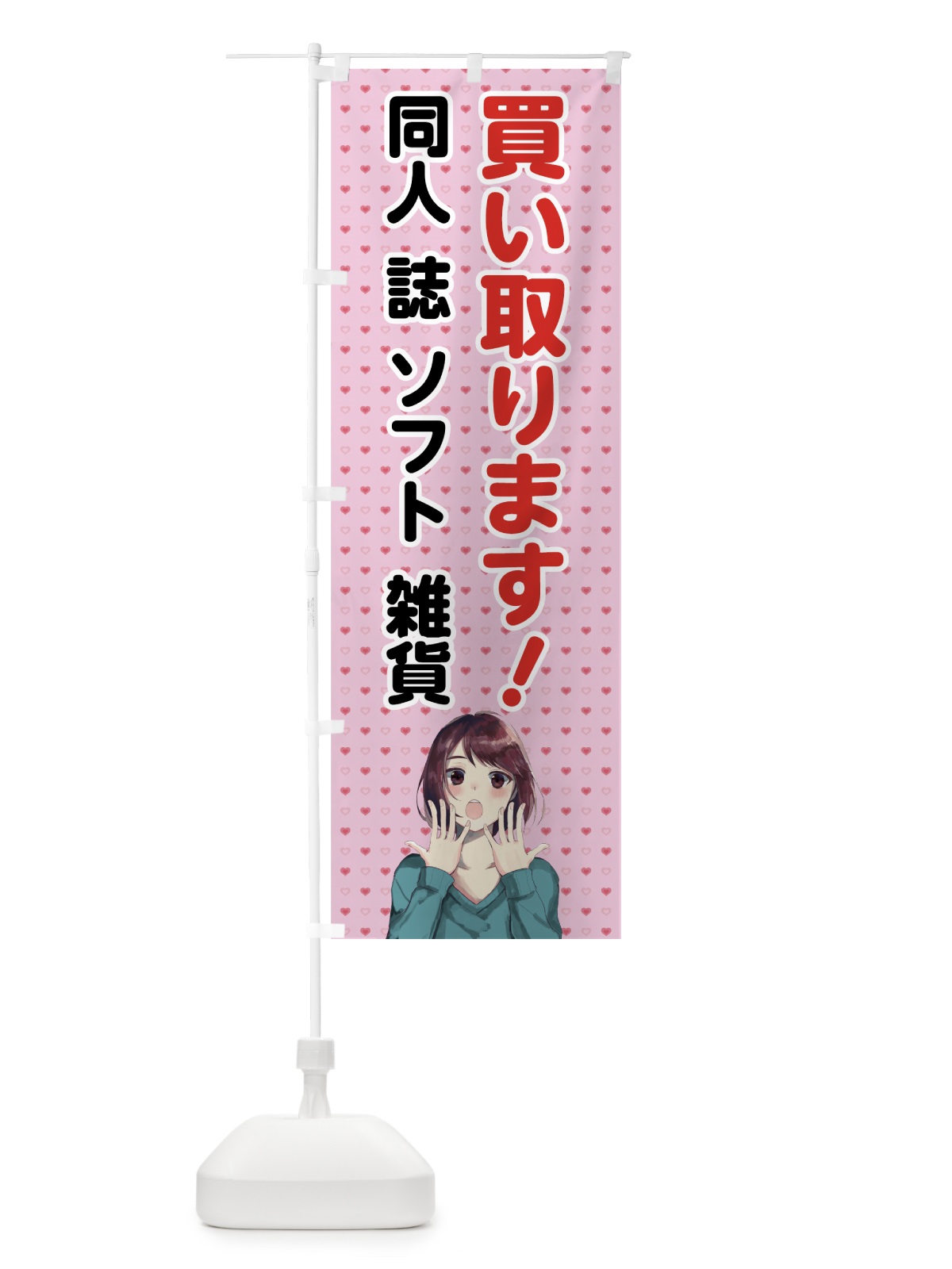 のぼり 同人グッズ買取 のぼり旗 70H0(デザイン【B】)