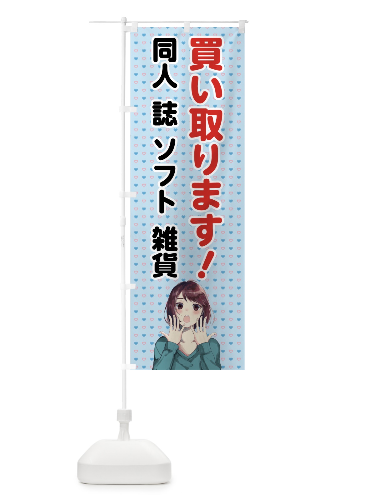 のぼり 同人グッズ買取 のぼり旗 70H0(デザイン【C】)
