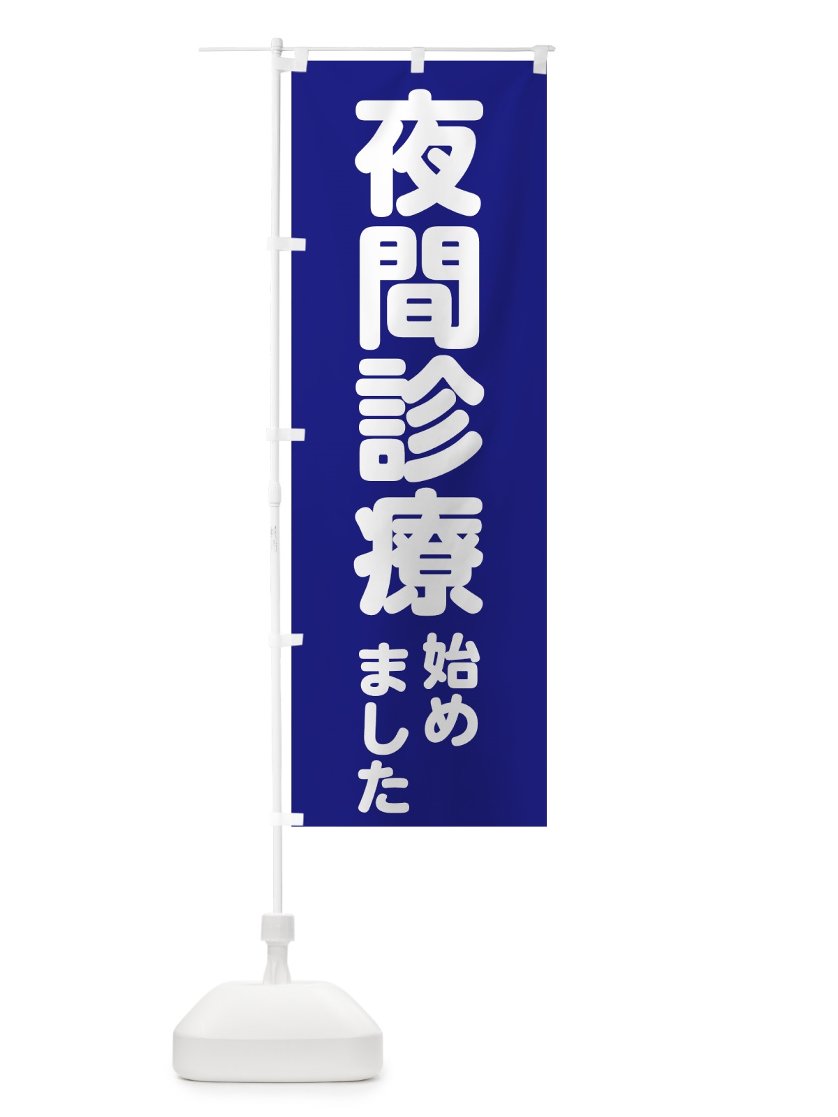 のぼり 夜間診療はじめました のぼり旗 70H4(デザイン【A】)
