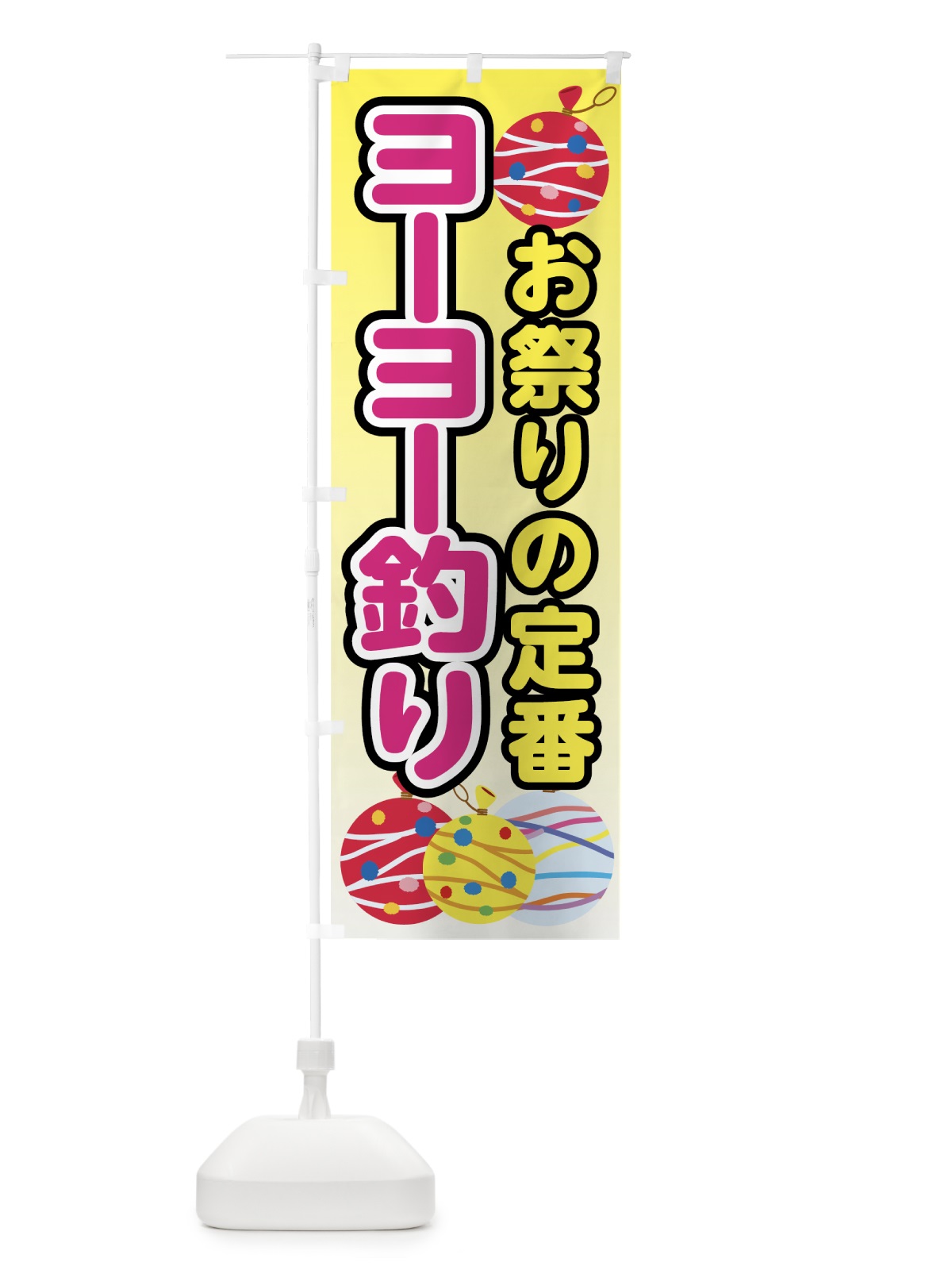 のぼり ヨーヨー釣り のぼり旗 70HH(デザイン【A】)