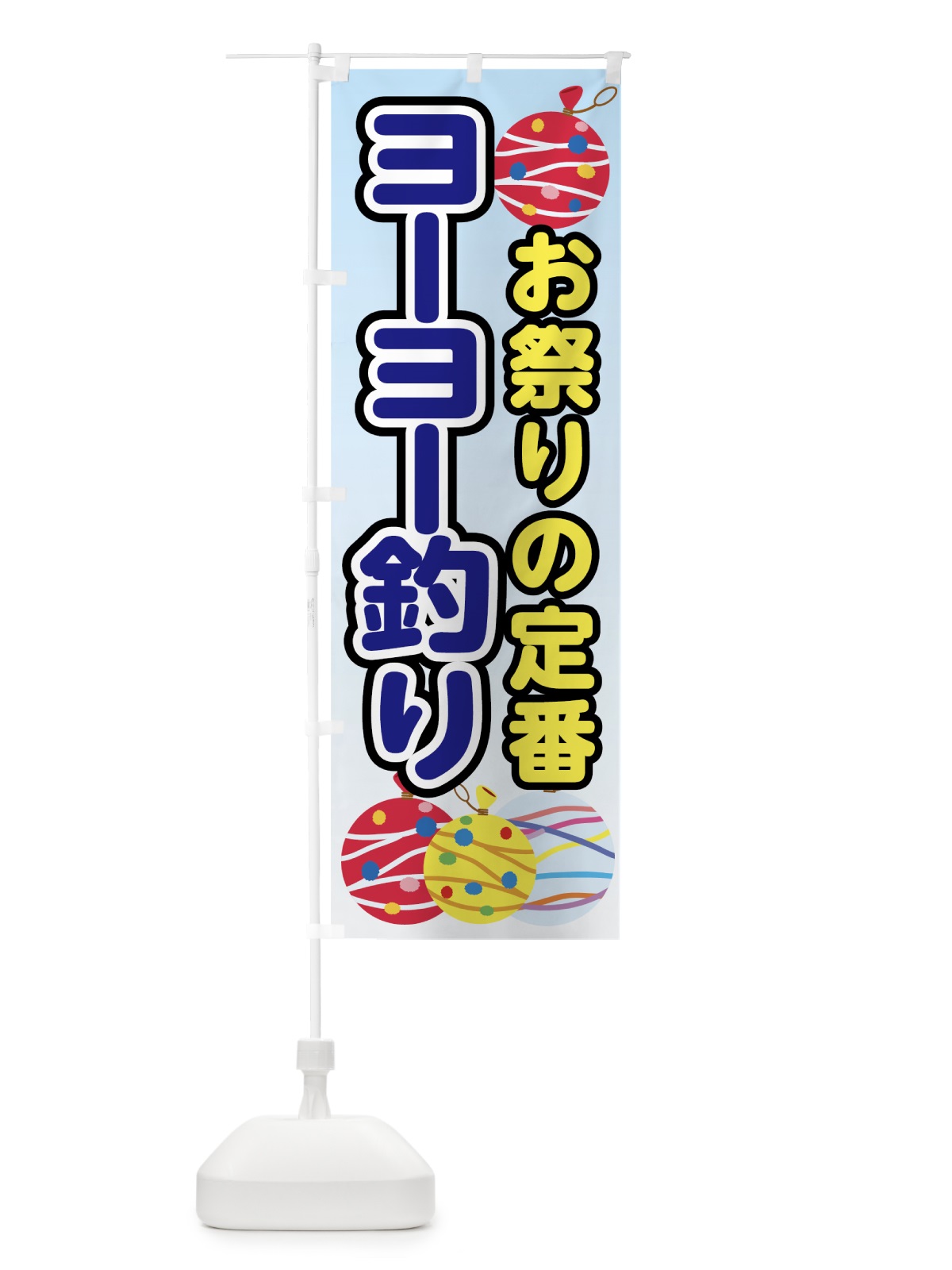 のぼり ヨーヨー釣り のぼり旗 70HH(デザイン【B】)