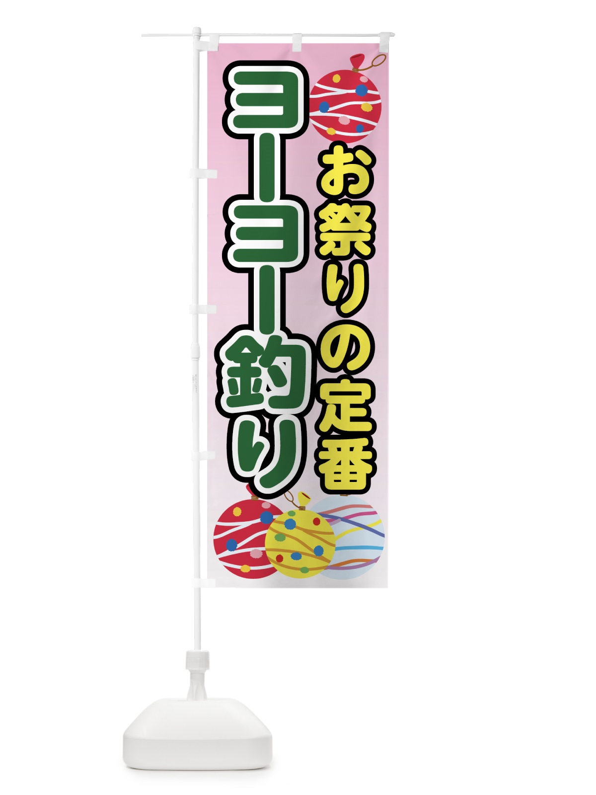 のぼり ヨーヨー釣り のぼり旗 70HH(デザイン【C】)
