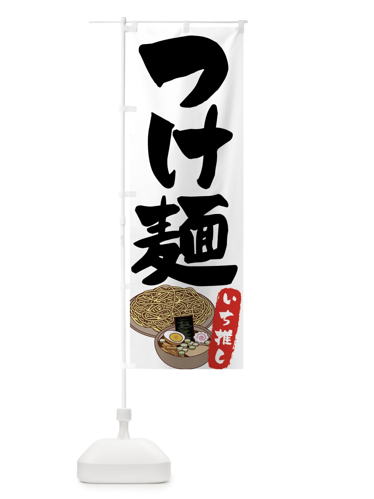 のぼり つけ麺 のぼり旗 70J4(デザイン【A】)
