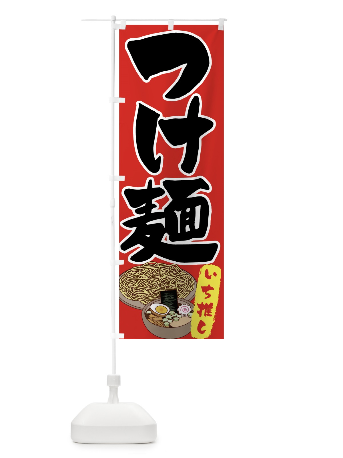 のぼり つけ麺 のぼり旗 70J4(デザイン【B】)