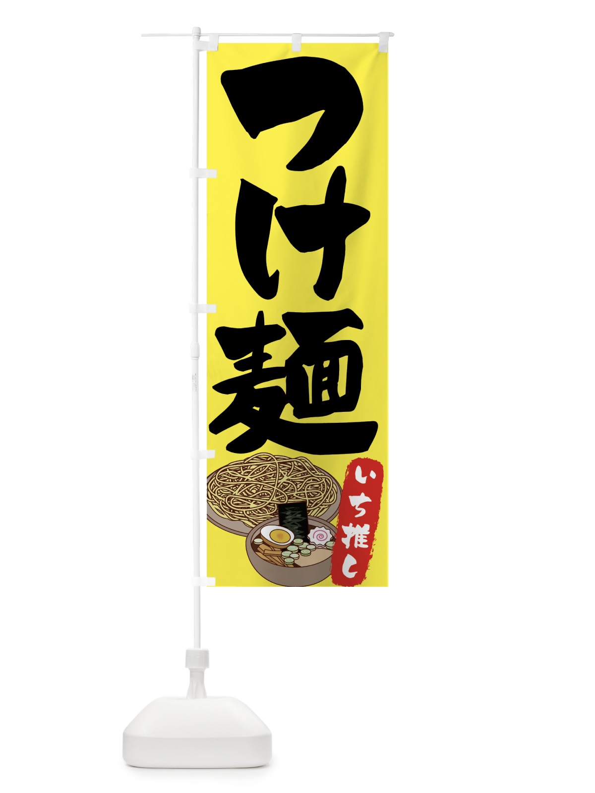 のぼり つけ麺 のぼり旗 70J4(デザイン【C】)