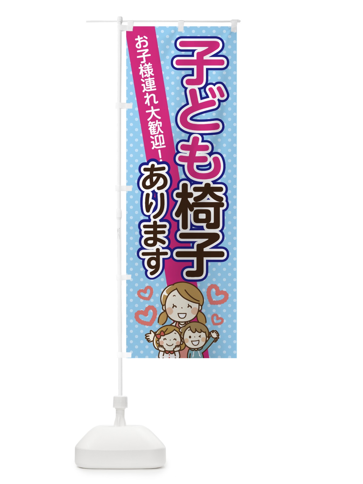 のぼり こども椅子 のぼり旗 70JU(デザイン【B】)
